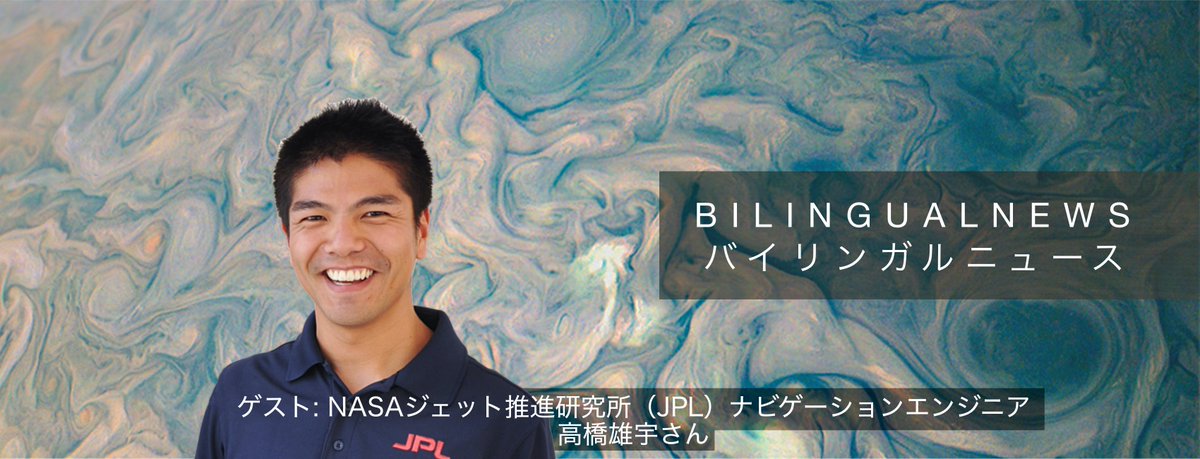 バイリンガルニュース Hi 特別編 Bn437 をアップしました ゲストはnasaジェット推進研究所 Jpl ナビゲーションエンジニアの高橋雄宇さん Yu Astroです 現在夢を叶え Nasa Jplで重要な任務につかれています ぜひ聴いてね テキストも同時リリース