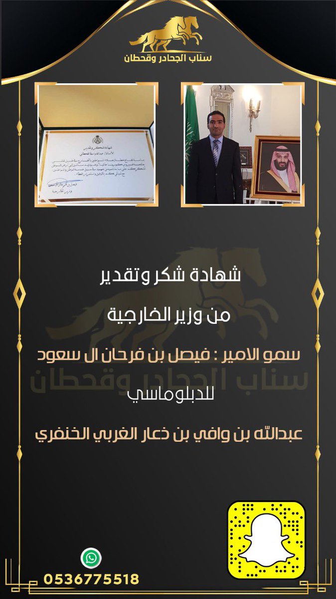 شهادة شكر وتقدير من وزير الخارجية سمو الامير/ فيصل بن فرحان ال سعود  للدبلوماسي بسفارة خادم الحرمين الشريفين بالمكسيك / عبدالله بن وافي الغربي الخنفري