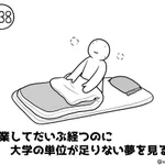 共感者は意外と多い？大学卒業からかなり経つのに単位が足りない夢を見てしまう･･･!