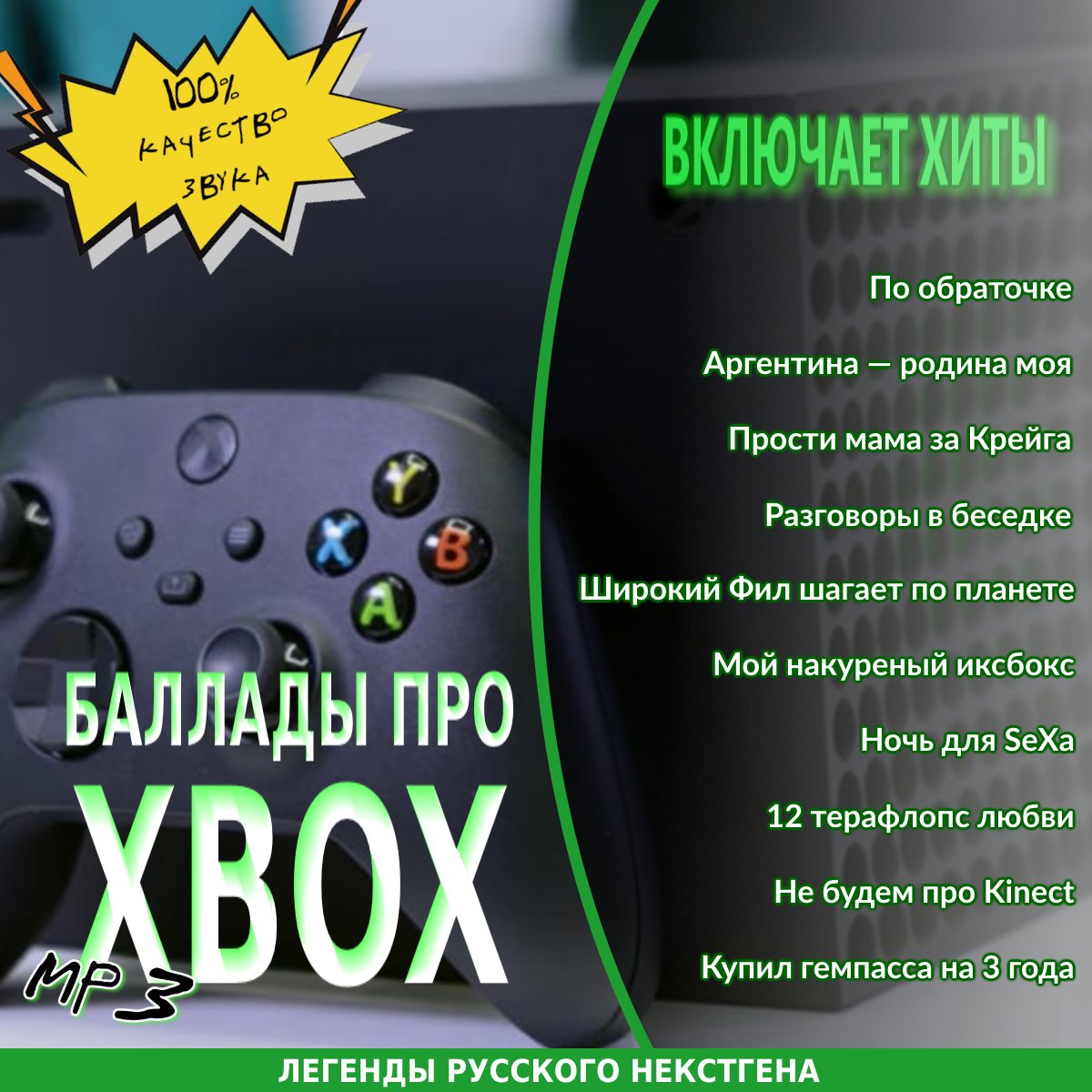 Баллады про Xbox