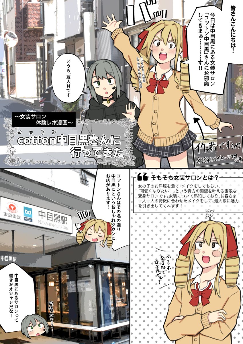 女装サロン体験レポ漫画 Cotton中目黒さんに行ってみた 描きました Togetter 女装サロン体験レポ漫画 Cotton中目黒さんに行ってみた 描きました Togetter