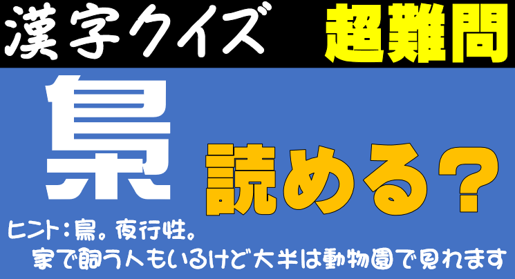 تويتر 学習塾 開成館アカデミー على تويتر 漢字を覚える最短のルートはいろんな漢字に触れることです 是非動画の漢字を書きとって練習しましょう 超難問 己の漢字力を試す 難問漢字クイズ No ７ 問題編 T Co H7n1nghkts 解答編 T