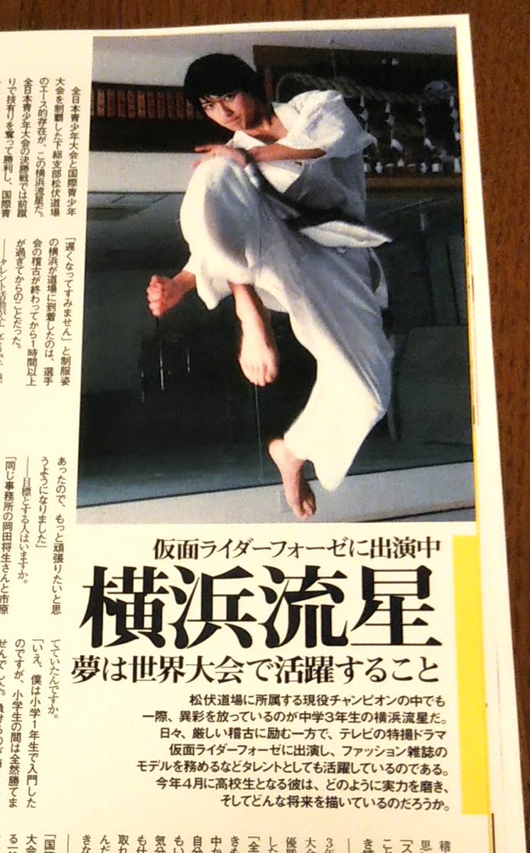ワールド空手 2012年5月号 横浜流星-
