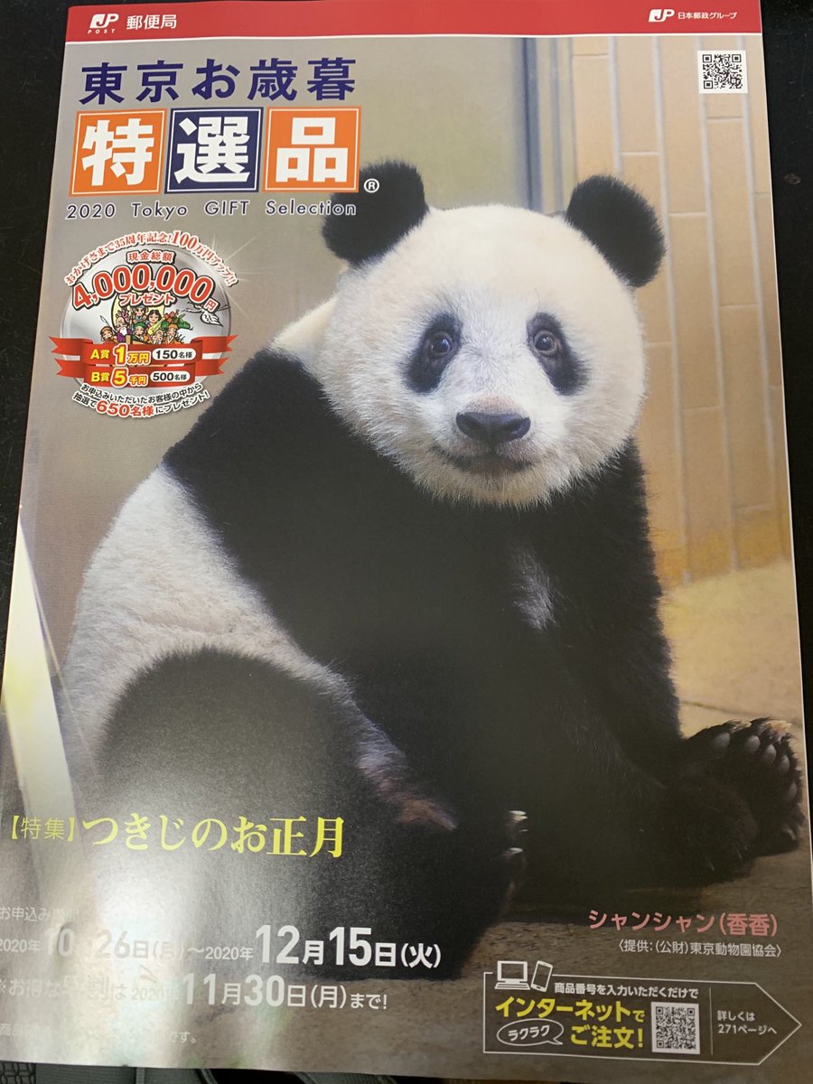 知路パンダ旅 シャンシャン なんと 郵便局にこんなお歳暮カタログが置いてありました ご存知でしたか Xiangxiang
