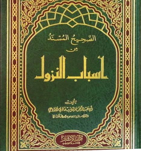 الصحيح المسند من أسباب النزول صدر عن دار الآثار بصنعاء خط العنوان كوفي رنا الذي ابتكره المبدع خالد حسني <a href="/KhaledGhetas/">Khaled Hosny</a>