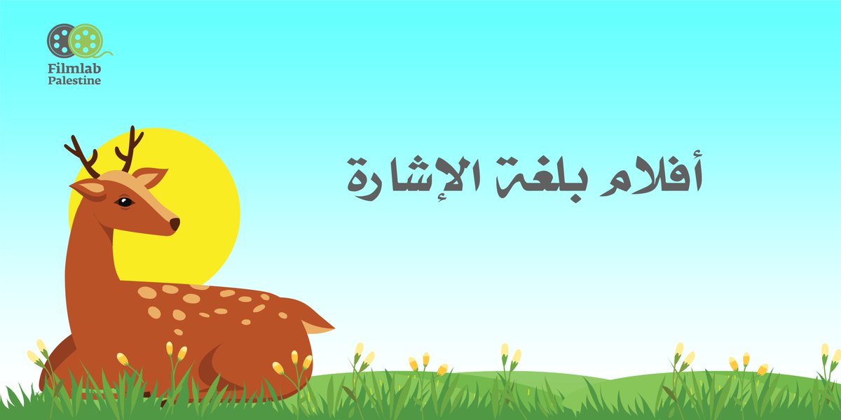 Filmlab: Palestine (@filmlabpal) on Twitter photo يتم الآن في مؤسسة فيلم لاب وضع لغة الإشارة للأفلام المخصصة للأطفال ذوي الإعاقة السمعيةز
#filmliteracy #filmlabpalestine #Children #Youth #Films #Nextgeneration #Waqtona fb.watch/1IVdV_1VAm/ via <a href="/FacebookWatch/">facebookwatch</a> يتم الآن في مؤسسة فيلم لاب وضع لغة الإشارة للأفلام المخصصة للأطفال ذوي الإعاقة السمعيةز
#filmliteracy #filmlabpalestine #Children #Youth #Films #Nextgeneration #Waqtona fb.watch/1IVdV_1VAm/ via <a href="/FacebookWatch/">facebookwatch</a>