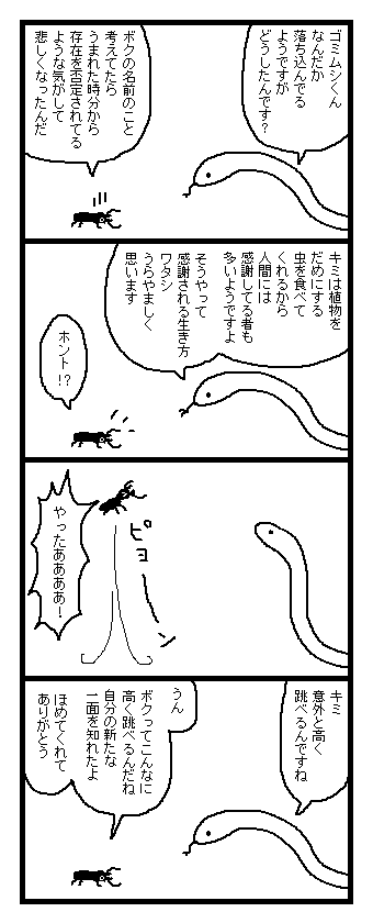 ゴミムシくんと蛇さん 