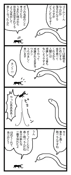 ゴミムシくんと蛇さん 