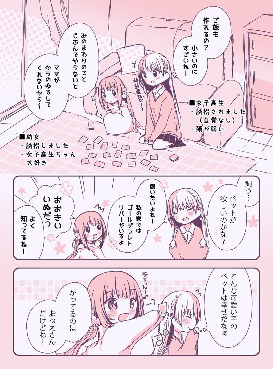 幼女が女子高生を自分のお家に隠しちゃうお話 1/4 