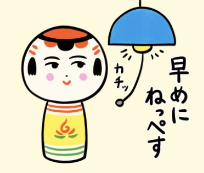 今日もいづぬづおつかれさんでがす〜。明日に備えて早めにねっぺす。んでまずおみょうぬづ〜 