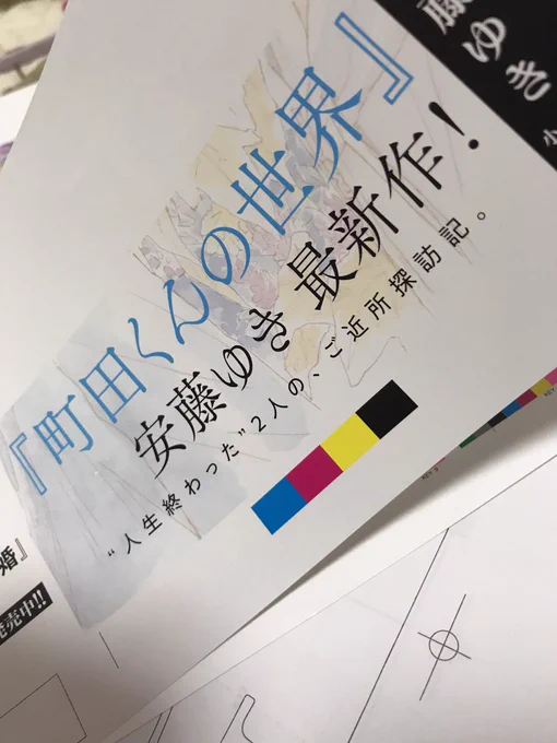 本日、ビッグコミックスペリオールで連載中の安藤ゆきさん最新作「地図にない場所」①の校了をいたしました。こうやって一冊の単行本になった形で読むとやっぱりおもしろい❣️「町田くん」ファンとしても納得の一冊であること間違いありません。11月末に発売です。カレンダーに印つけといてください。 