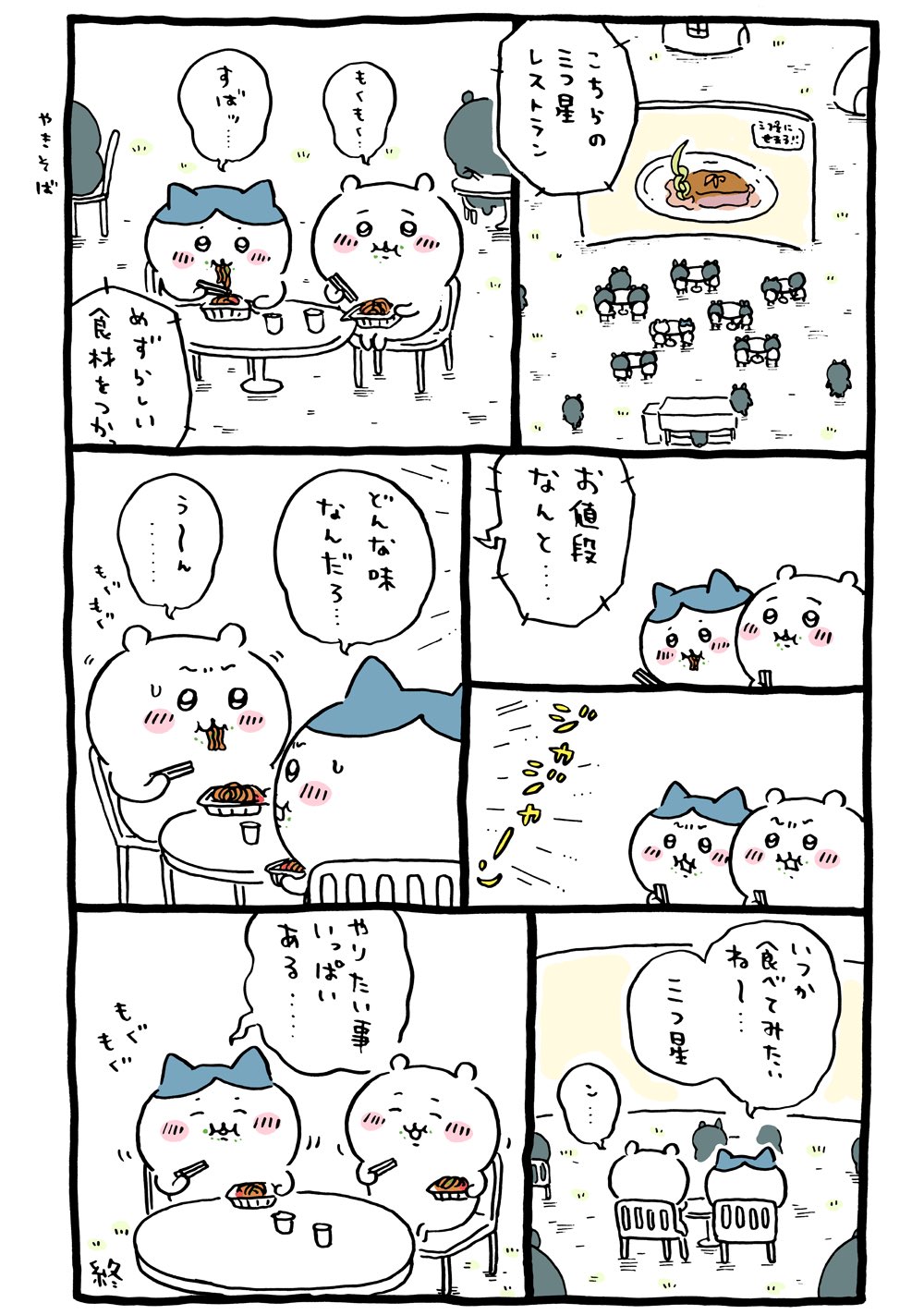 2023年6月22日 更新>ちいかわ「三ツ星レストラン/トルティーヤ 2023年6月22日 更新>ちいかわ「三ツ星レストラン/トルティーヤ