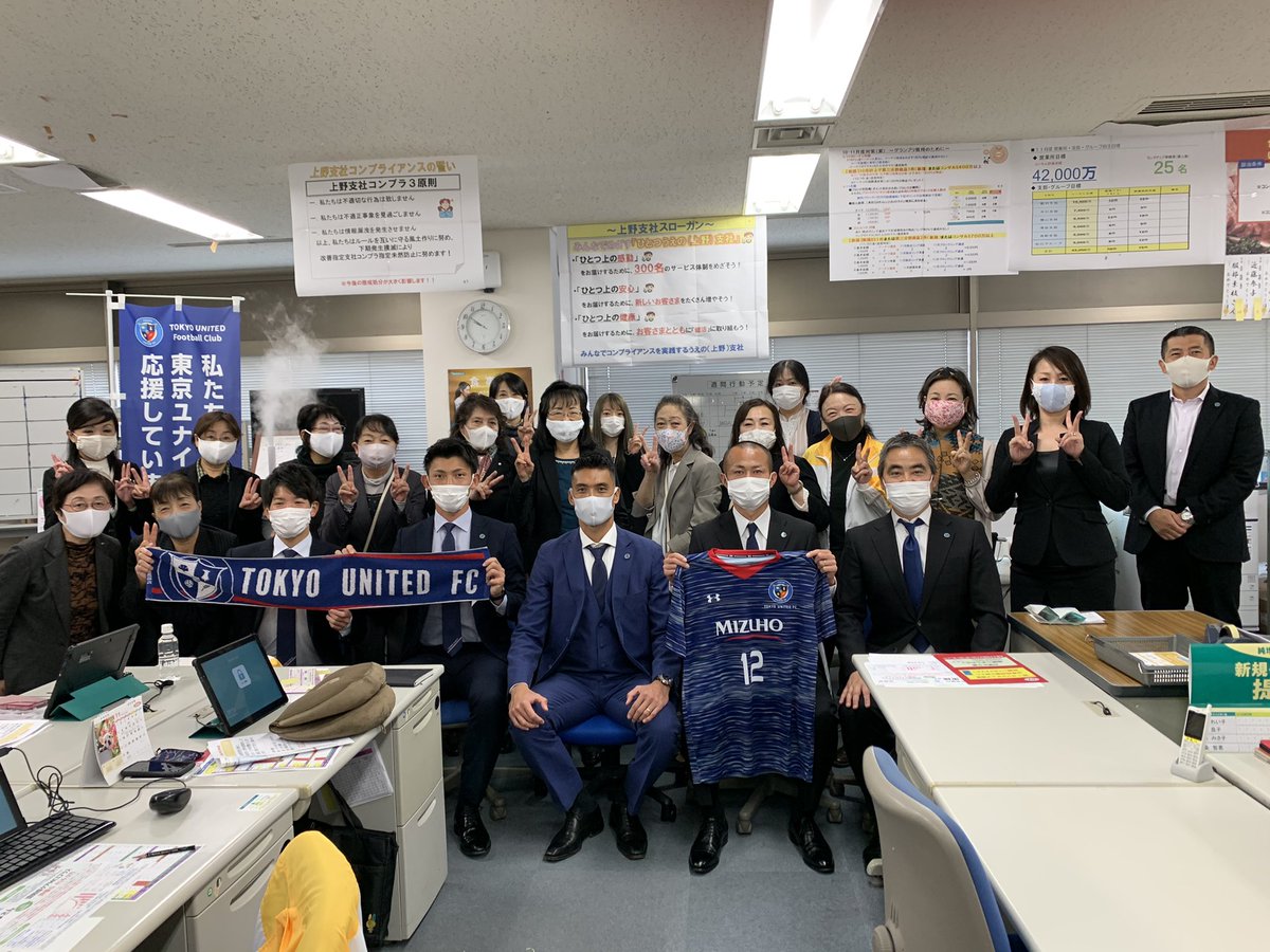 Tokyo United Fc 昨日に続き パートナー企業である明治安田生命 上野営業部 池之端営業所を訪問させて頂きました 年の活動報告をすると共に 社員の皆様から熱いエールを沢山頂きました 来年こそは皆様と一緒に ピッチレベルで歓喜を 明治安田