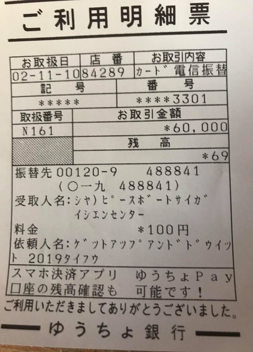 daizin's tweet photo. 【GET UP AND DO IT】
千葉の災害支援へ振り込みました。
COVID-19によって主な募金活動の場所であるライブハウスなどもかなり影響を受けているのでライブハウスもヘルプしながらになります。今後の動き方も考慮しております。協力してくれた方々ありがとうございます。
高杉大地
#GetUpAndDoIt https://t.co/WcFYQfEvcS