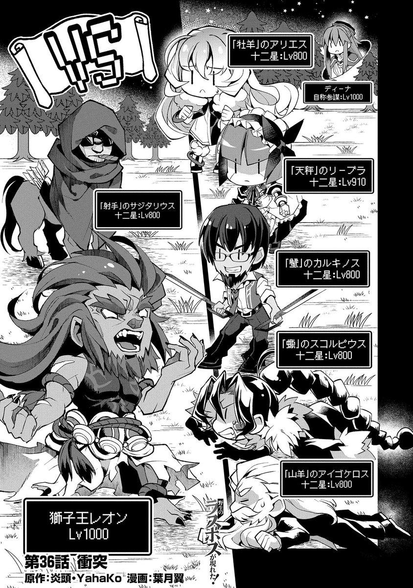 コミック アース スター公式 漫画更新 野生のラスボスが現れた 黒翼の覇王 第36話 衝突 本日公開 ルファスとベネトナシュが激しい戦闘を繰り広げていた一方 十二星たちはレオンを止めるために亜人連合に向かっていた 圧倒的な暴力の前に