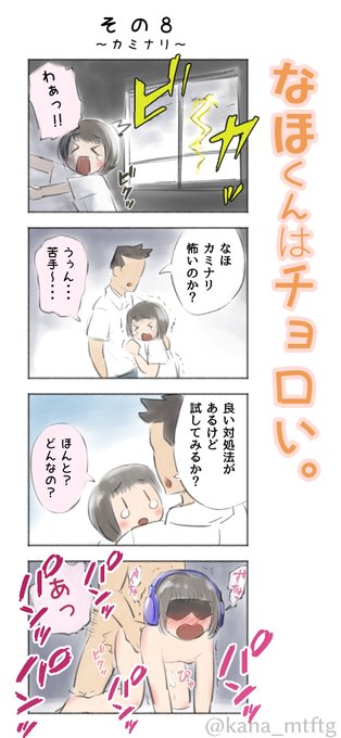 なほくんはチョロい その8「カミナリ」 | kana♂ #pixiv https://t.co/63U0BBVuAu 