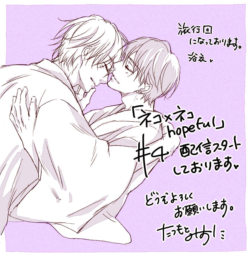 『ネコ×ネコhopeful』4話が本日より各電子書店さまにて順次配信されております^ ^
また現在、単話特典が3話の特典と同内容のものになっているという報告を頂きました。
差し替え後は本日ご購入頂いた方も開くと添付の特典1P漫画に変わっているかと思いますので、また改めてお知らせさせて下さいませ^ ^ 