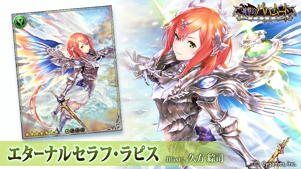 神撃のバハムート公式 神バハ 新キャラ紹介 11 11より新キャラ登場 エターナルセラフ ラピス 人の世に禍多く 何時の時代も嘆きに満ち ならば 私が成すべきは一つ 幾度だろうとこの翼 再び空へ 遥かなる天より 希望をもたらす輝きを 神撃のバハムート公式 神バハ 新キャラ紹介 11 11より新キャラ登場 エターナルセラフ ラピス 人の世に禍多く 何時の時代も嘆きに満ち ならば 私が成すべきは一つ 幾度だろうとこの翼 再び空へ 遥かなる天より 希望をもたらす輝きを