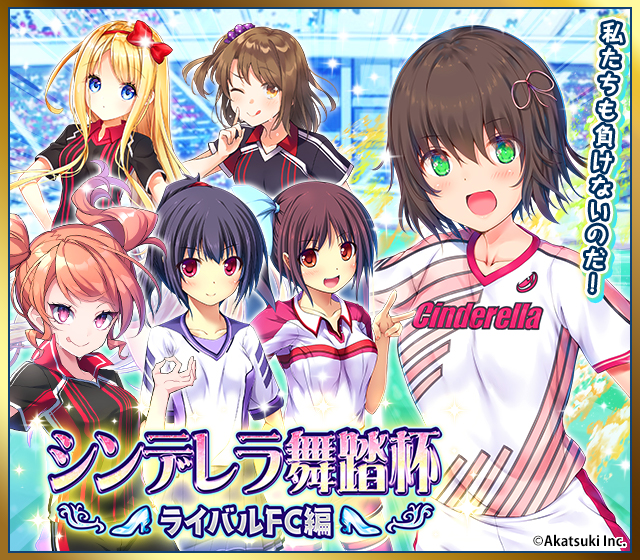 11cinderella11's tweet photo. 本日12:00よりイベント「シンデレラ舞踏杯-ライバルFC編-」が始まりました!
ライバルFC選手の加入&amp;レアリティアップ素材や
他多数の選手の強化素材も獲得可能です！

#cin11 
#シンイレ https://t.co/wVvabPIcJ2