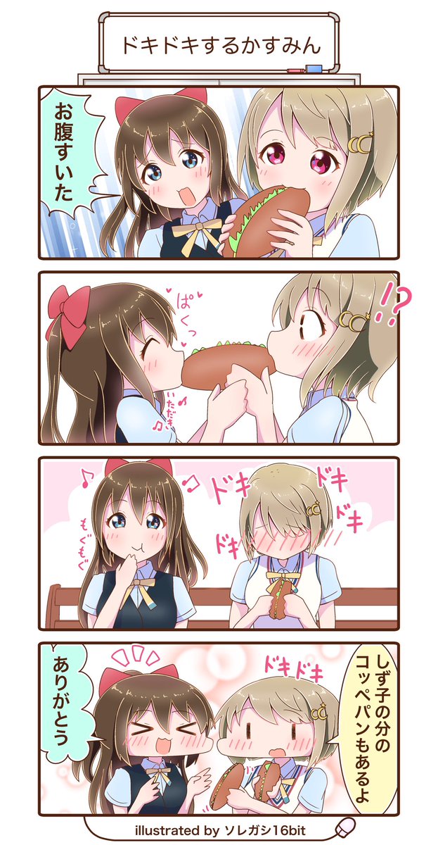 虹ヶ咲の4コマを描きました!
『ドキドキするかすみん』
#lovelive #虹ヶ咲 