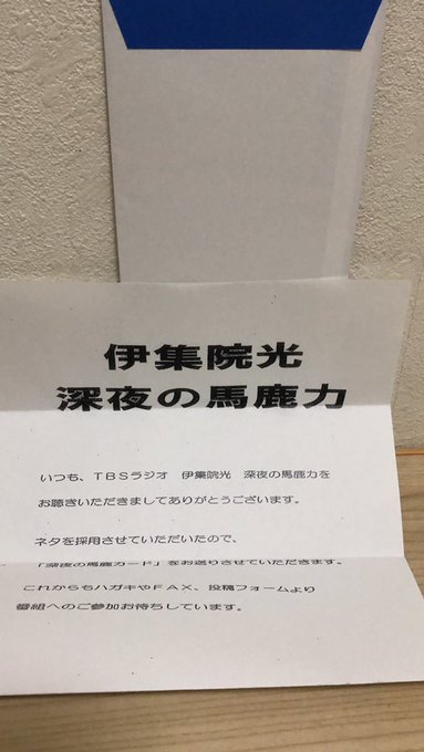 伊集院光 深夜の馬鹿力 の評価や評判 感想など みんなの反応を1日ごとにまとめて紹介 ついラン 伊集院光 深夜の馬鹿力 の評価や評判 感想など みんなの反応を1日ごとにまとめて紹介 ついラン