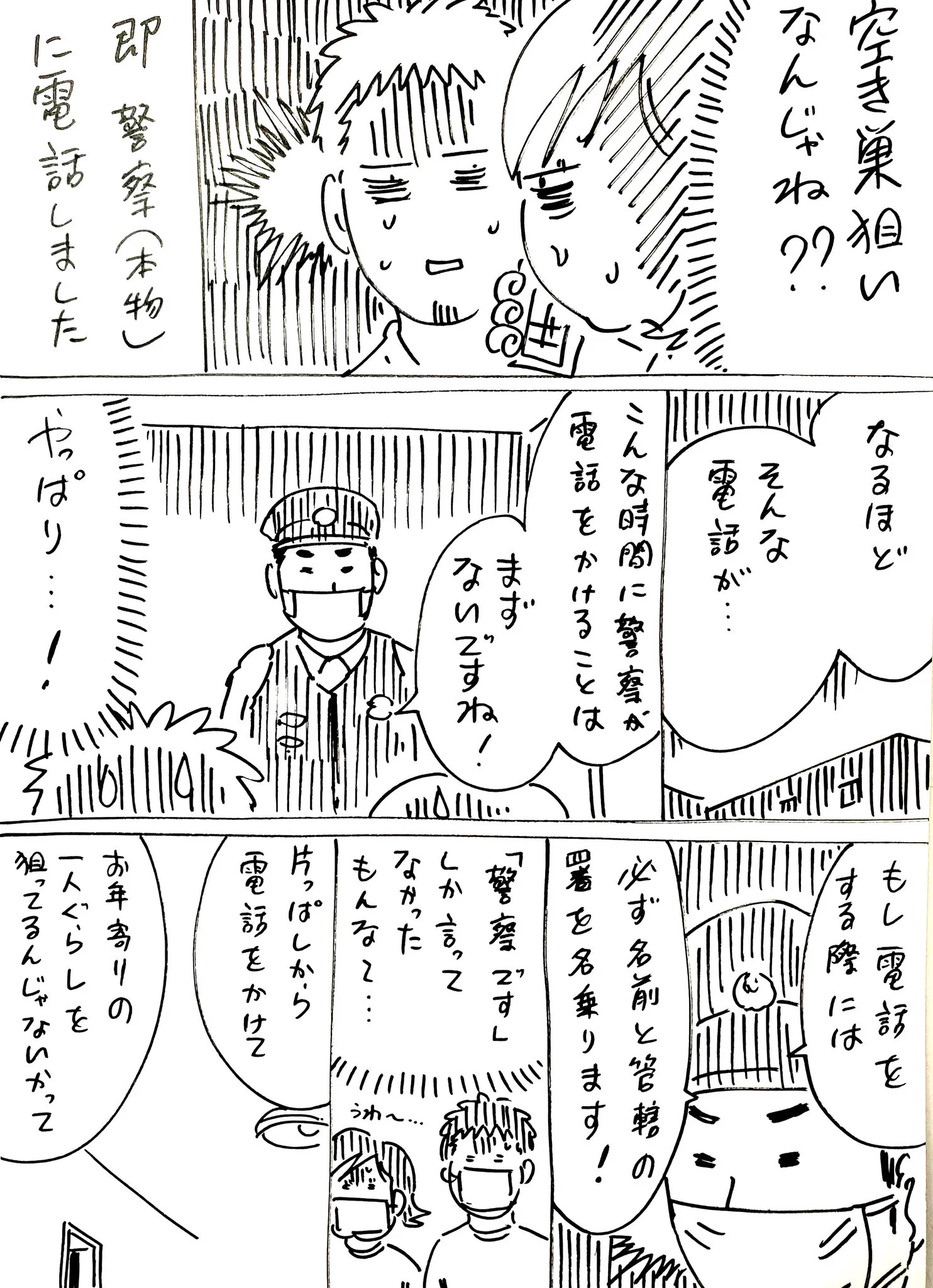 深夜に警察から電話が！？空き巣狙いの手口かも！
