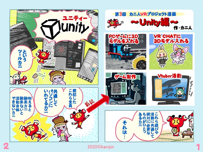 カニ人VR漫画3話「unity編」カニ。2話目でサラッと流したunityの解説カニ。unityは3Dモデルで遊ぶ時必要になってくるから読むといいカニ。人類は滅亡する。 https://t.co/iYCHqUNuP6 