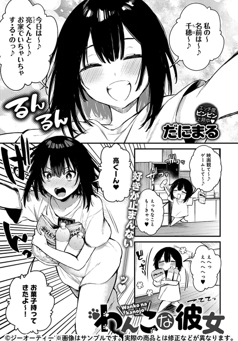 【11月13日発売comicアンスリウム12月号内容紹介 だにまる】預かっている犬に構ってばかりで彼氏が全然イチャイチャしてくれない!打開策として彼女が取った作戦は、ワンちゃんコスで可愛くおねだり♥ ヘコヘコ服従サカり彼女に、本能むき出しな中出し交尾♪ 