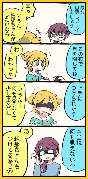 目隠しプレイ?? 