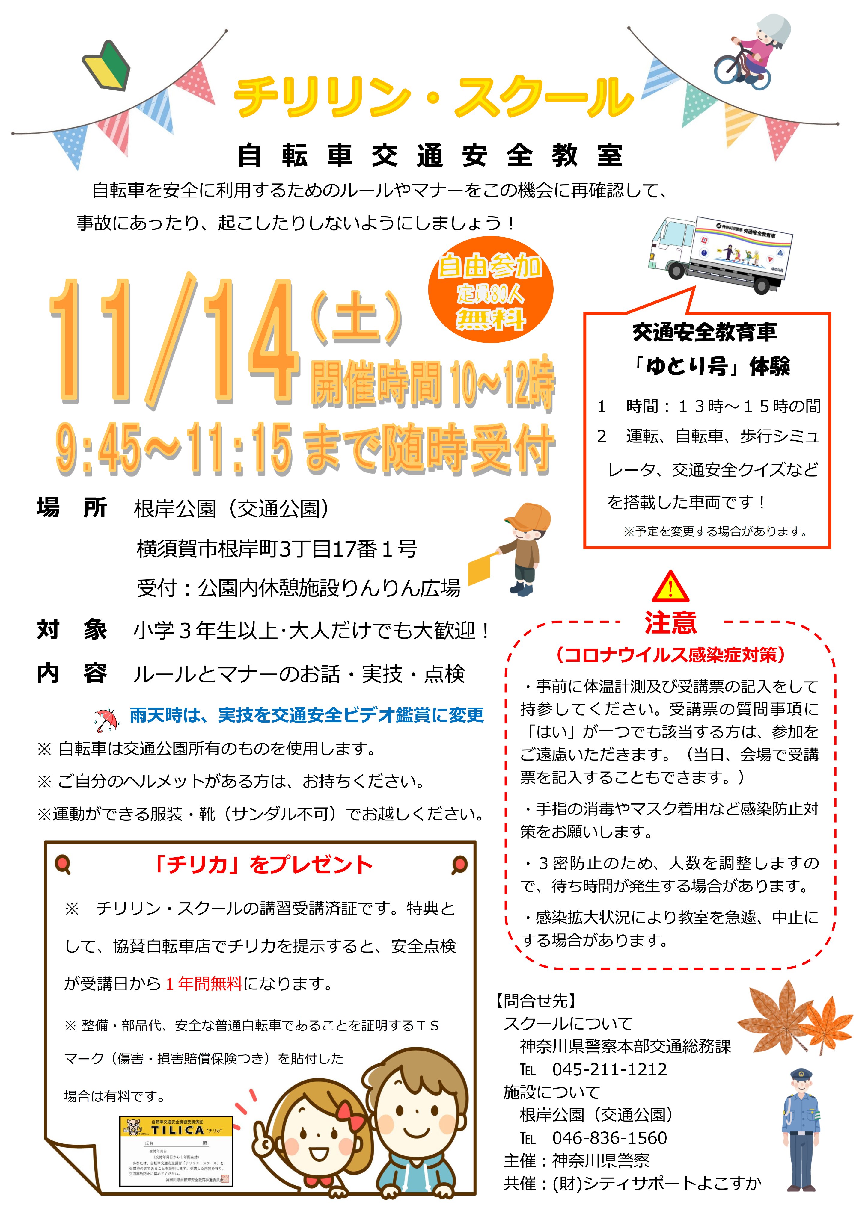 神奈川県警察本部交通部交通総務課 １１月１４日にチリリン スクールを横須賀市内の根岸公園 交通公園 で実施します ルールやマナーはもちろんのこと 実際に自転車を使った交通安全教室です 皆さんのご参加お待ちしています チリリン スクール