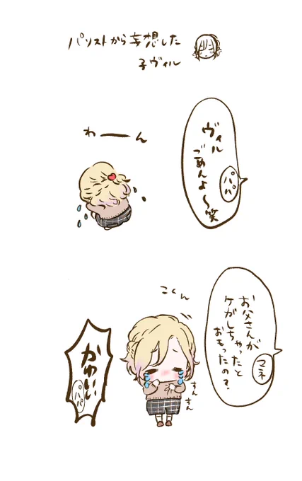 ※ヴィルSSRパソストネタバレ含※

特殊メイクにびっくりしちゃって泣いちゃったの可愛過ぎんか??????????????????????????????????????????????????? 