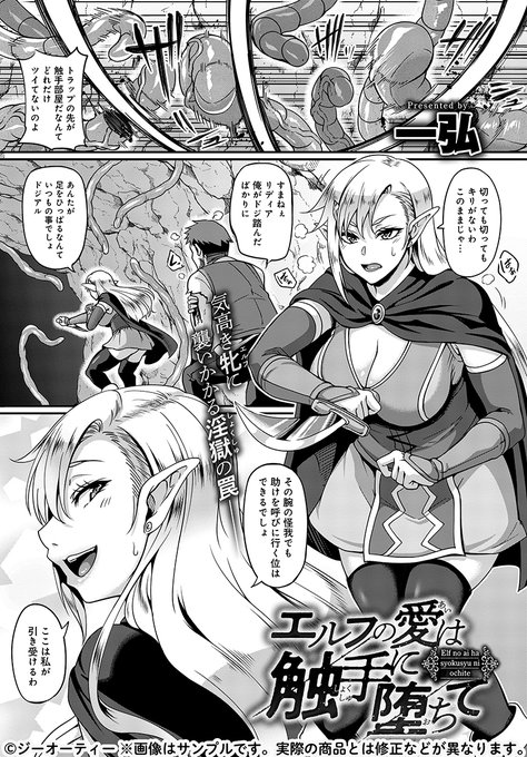 【11月13日発売comicアンスリウム12月号内容紹介 一弘】触手で溢れかえるダンジョンの中、ドジを踏んだ相棒を捨て身で逃がそうとするエルフ。しかし触手が彼女に流し込むのは、死よりも邪悪な責めだった…!体も理性も淫らにメス穴へと変容する脱出不可能触手淫獄!! 