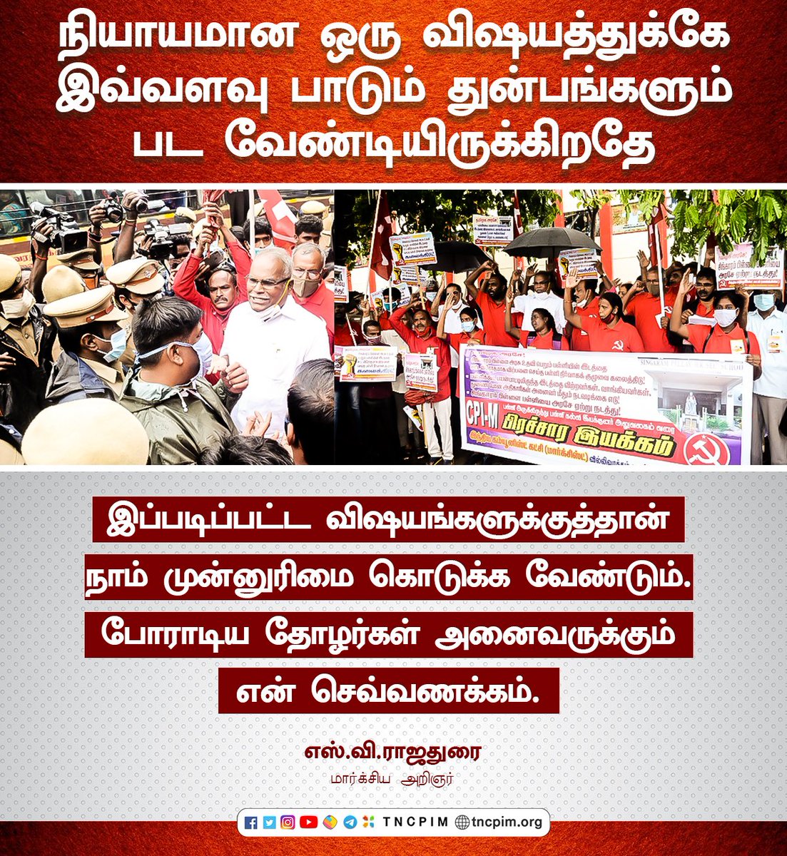tncpim's tweet photo. நியாயமான ஒரு விஷயத்துக்கே இவ்வளவு பாடும் துன்பங்களும் பட வேண்டியிருக்கிறதே.
இப்படிப்பட்ட விஷ்யங்களுக்குத்தான் நாம் முன்னுரிமை கொடுக்க வேண்டும். போராடிய தோழர்கள் அனைவருக்கும் என் செவ்வணக்கம் - எஸ்.வி.ராஜதுரை, மார்க்சிய அறிஞர் #CPIMProtest #CPIMStruggles #LeftAlternatives https://t.co/4mmjw1dNcW