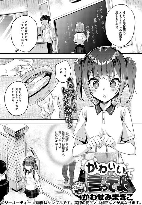 【11月13日発売comicアンスリウム12月号内容紹介 かわせみまきこ】文化祭で着る予定のメイド服を幼馴染に見てもらったら、言葉を濁して目をそらしてばかり…。可愛いって言って欲しい一心で突っ走っちゃう純情少女がキュートなアツアツえっち♥ 