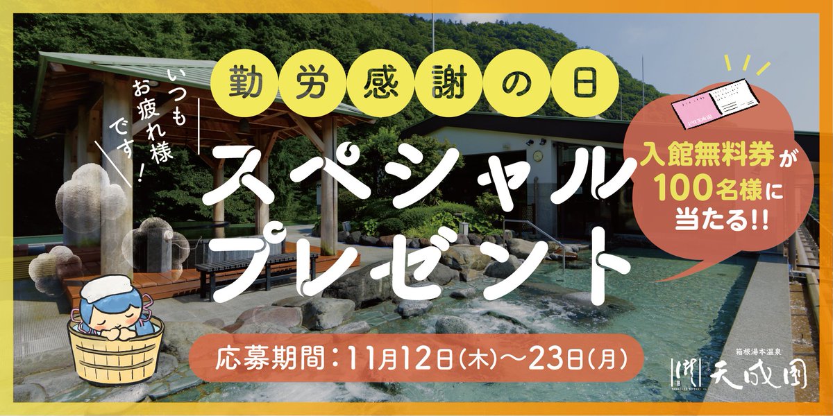 Tenseien_Hakone's tweet photo. ＼いつも、お仕事お疲れさまです❣️／

いつも頑張っているあなたに勤労感謝の日を祝し、素敵な賞品をプレゼントします！
💝

💛11/12〜11/23の期間限定💛

🎁 天成園のフォロワーになり、このツイートをRTしてくれた方を対象に
抽選で100名様に⭐️入館無料券⭐️プレゼント🎫✨

#勤労感謝の日 #懸賞 https://t.co/2XUkCaVLNg