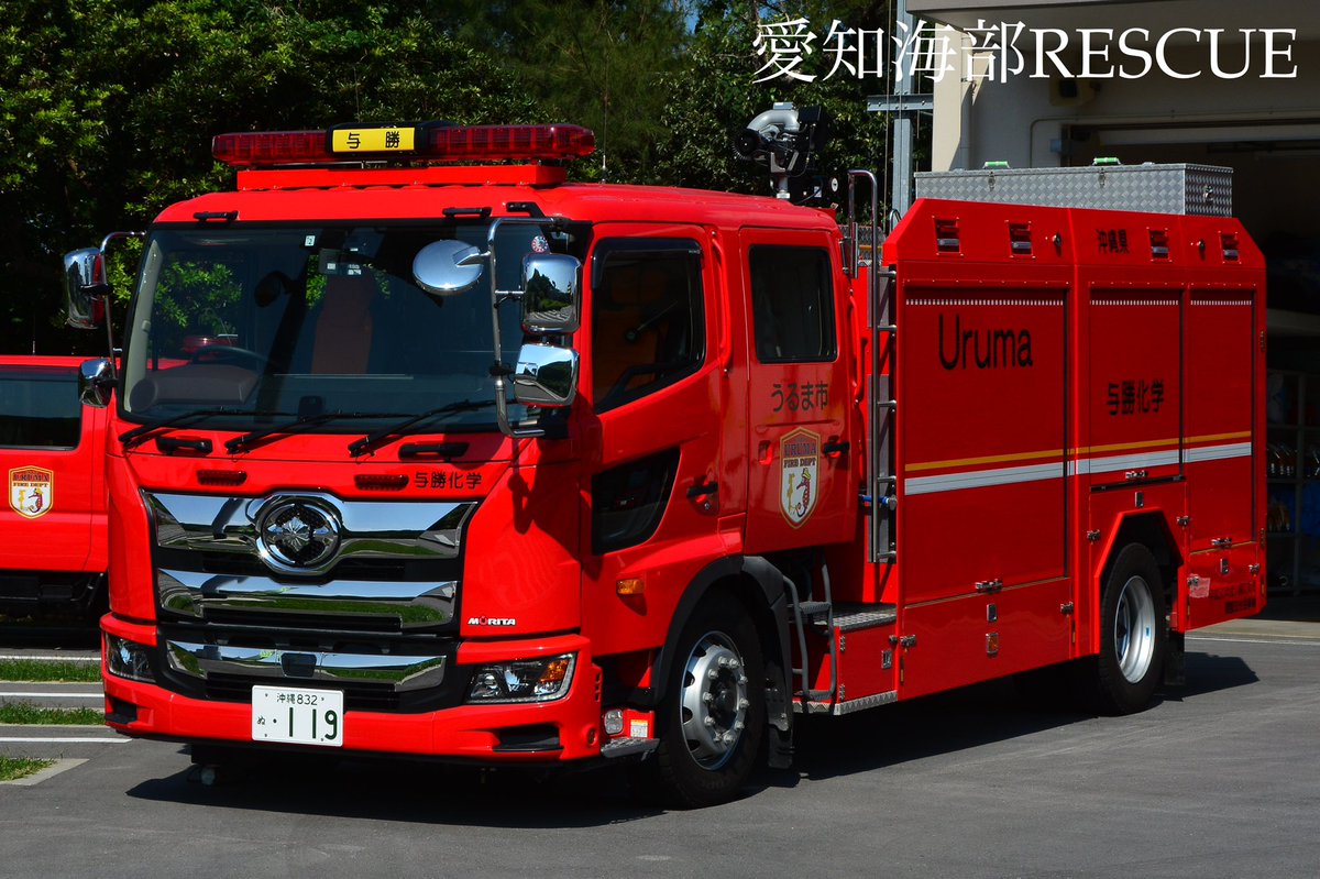 Uzivatel 愛知海部rescue Na Twitteru 沖縄県うるま市消防本部 与勝消防署 大型化学車とタンク車 こちらの化学車は平成30年に配備された沖縄県に3台しか配備されてない車両です またこちらのタンク車は今年度更新が予定されています 次はどんなやつが配備されるか Uzivatel 愛知海部rescue Na Twitteru 沖縄県うるま市消防本部 与勝消防署 大型化学車とタンク車 こちらの化学車は平成30年に配備された沖縄県に3台しか配備されてない車両です またこちらのタンク車は今年度更新が予定されています 次はどんなやつが配備されるか