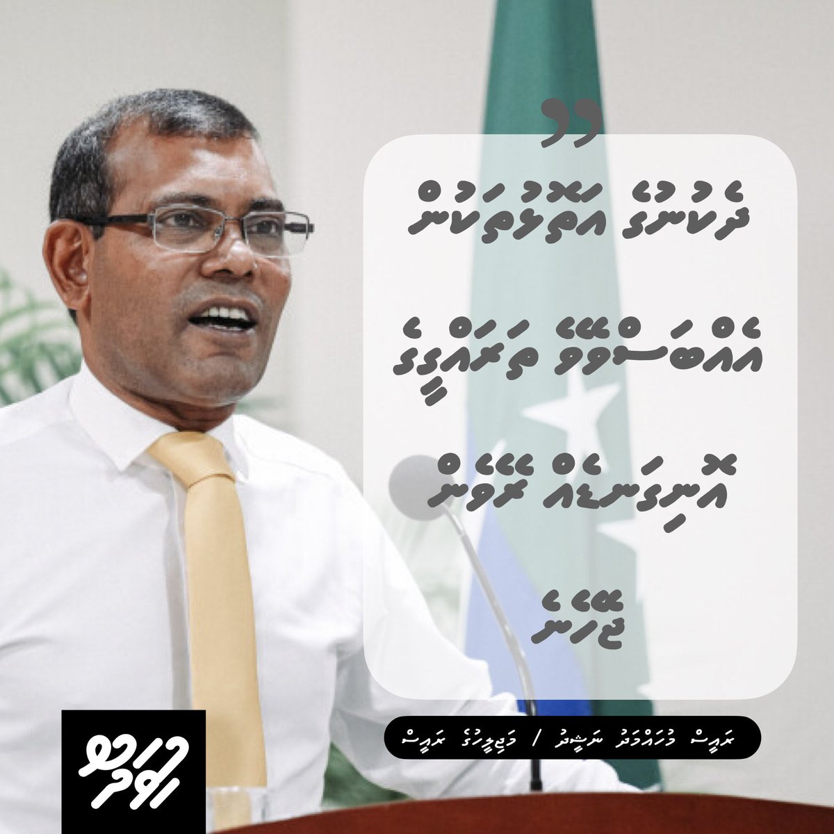 HuvadhooAtoll's tweet photo. Dhekunu ge Atholhuthakun Ehbbas vevey tharaggeege onigandeh reyven jeheyne:  Raees Nasheed |#Huvadhoo
Read More: https://t.co/AZ7vI98B9Y https://t.co/Hv2KFsgX4o