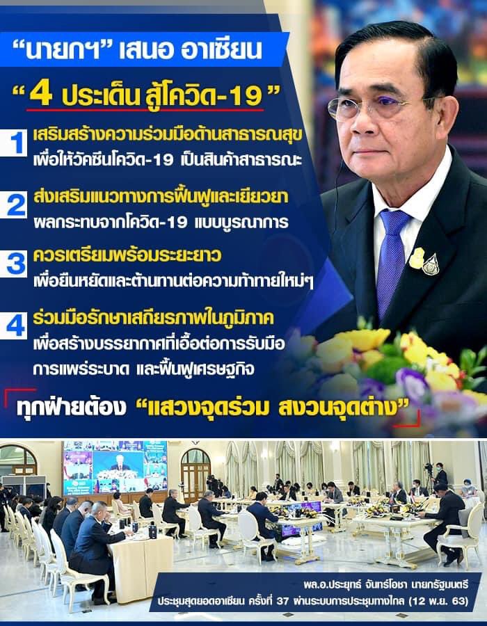 BANGKOKFUTURE1's tweet photo. นายกรัฐมนตรีกล่าวถ้อยแถลงในการประชุมสุดยอดอาเซียน ครั้งที่ 37 ผ่านการประชุมทางไกล เสนอการรับมือกับการแพร่ระบาดและผลกระทบจากโควิด - 19 ยังเป็นภารกิจสำคัญและเร่งด่วนที่อาเซียนต้องร่วมมือกัน ในประเด็นสำคัญ 4 ประการ
#bangkokfuture
#ประชุมสุดยอดอาเซียน
#Asean37
#แน่นแฟ้นและตอบสนอง https://t.co/BkjzgiNFz3