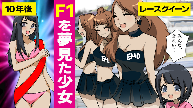 emomanga01's tweet photo. 突如夢を絶たれた人、ゼッタイ居ると思う！！

【漫画】F1のレースクイーンを夢見た少女が突如夢を絶たれる【マンガ動画】
https://t.co/LPQ7fkuSTy

#漫画　#マンガ動画 https://t.co/oFJGTuO8CX