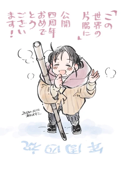 映画「この世界の片隅に」劇場公開されて今日で4年です。おめでとうございます! 私にとってこれまでもこれからも、大切な作品になりました。
#この世界の片隅に 