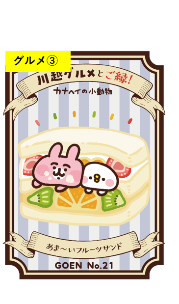 西武鉄道 カナヘイの小動物キャンペーン Seibu Kanahei Twitter