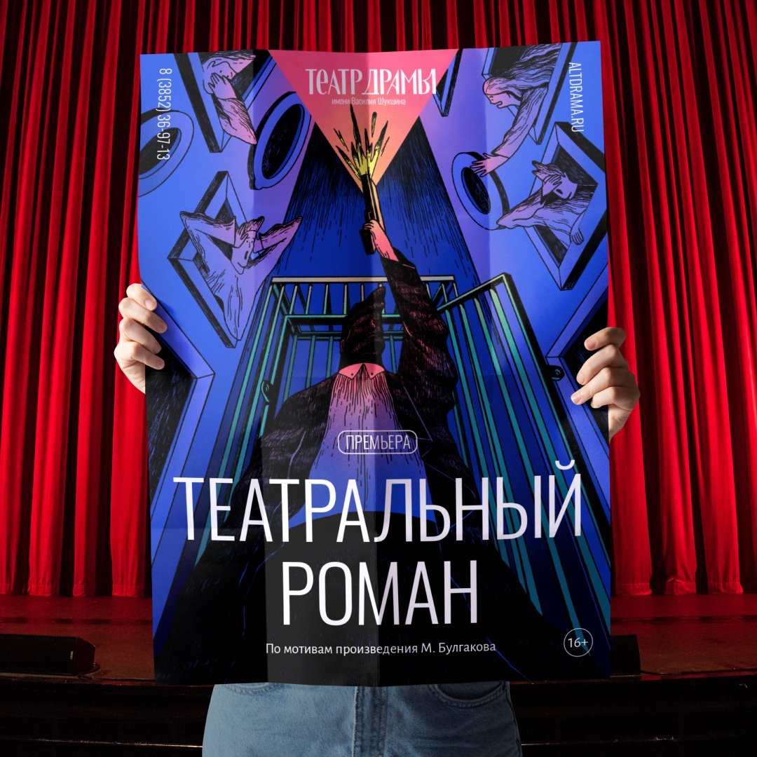 ADN_DS's tweet image. Обеспечиваем дизайн-сопровождение фирменного стиля Алтайского краевого театра драмы. Уже разработали афиши для трёх спектаклей.