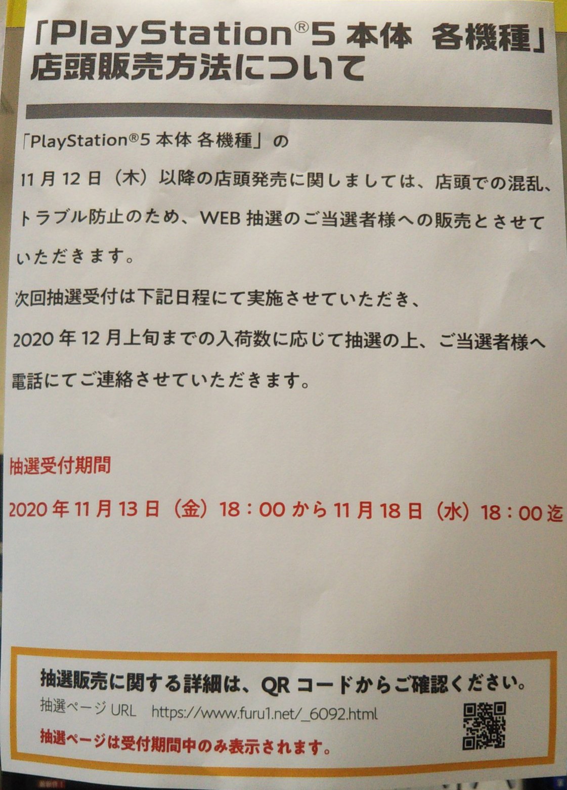 古本市場志木店 Ps5次回入荷分抽選販売のお知らせ 11 12 以降の店頭販売に関しましては トラブル防止の為web抽選のご当選者様への販売とさせて頂きます 抽選受付期間 11 13 18 00 11