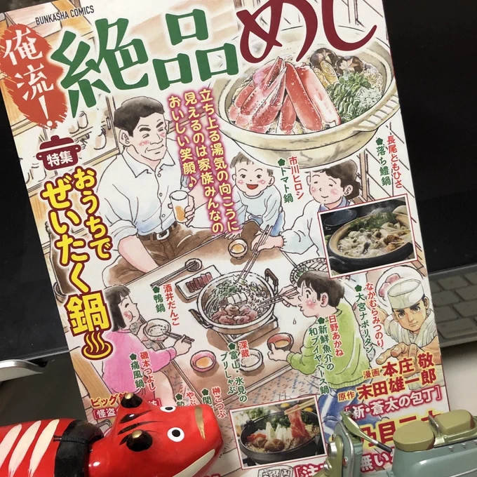「絶品めし」買ってきた。今号の磯本つよし先生は痛風鍋!3女(?)のかえでちゃんは画業っぽいですな!痛風鍋食いたし? 
