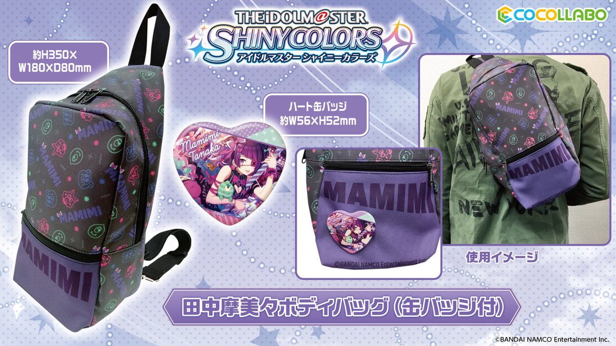アイドルマスター シャイニーカラーズ」より田中摩美々のボディバッグ