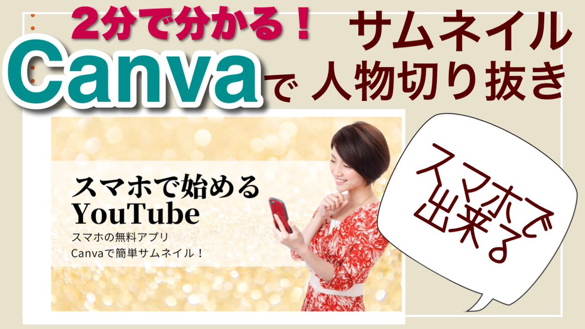 かとうさやか スマホで始めるyoutube講師 V Twitter Youtubeのサムネイル作りにcanvaがほんと神アプリ 人物のトリミングから背景合成 文字入れまでを2分で解説 Youtube サムネイル 動画編集者と繋がりたい 動画編集 スマホで始める Youtube T Co かとうさやか スマホで始めるyoutube講師 V Twitter Youtubeのサムネイル作りにcanvaがほんと神アプリ 人物のトリミングから背景合成 文字入れまでを2分で解説 Youtube サムネイル 動画編集者と繋がりたい 動画編集 スマホで始める Youtube T Co