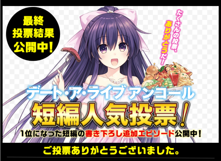 橘公司 デート ア ライブ アンコール 短編人気投票の結果が発表されました 皆様 たくさんの投票ありがとうございます 1位になった短編の追加エピソードも公開されておりますので 是非チェックしてみてください T Co J9ltpd15ij