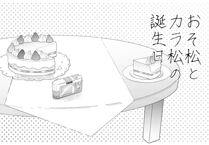 いいおそカラの日なので、お気に入りのおそカラの話を置いておきます。ピクシブ限定公開してるやつです。

1/4

(死と他キャラの結婚を含むネタがあります) 