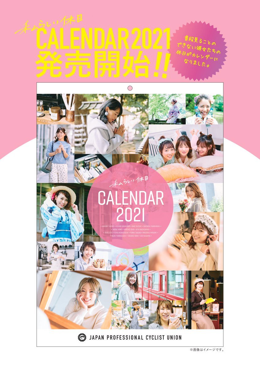 日本競輪選手会 Jpcuガールズカレンダー21 発売開始 販売についての情報 ご注文は こちらから T Co D2lwuns3w8 Jpcuガールズカレンダー