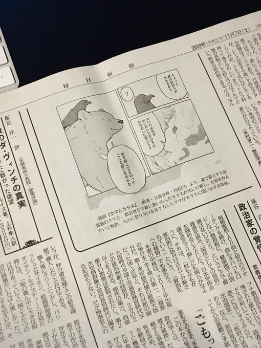 先日、毎日新聞にて「クマとカラス」を少しご紹介いただいたそうで...。ありがとうございます!

https://t.co/wdZSG8Mni3 